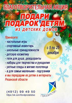 Рязанцы могут помочь собрать особенным детям новогодние подарки